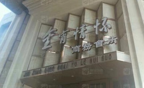 济宁金霄情怀KTV消费价格