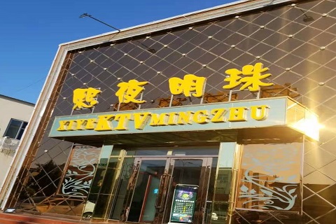 济宁熙夜明珠KTV消费价格