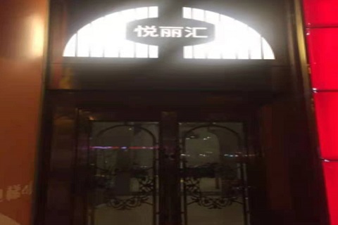 济宁悦丽汇KTV消费价格点评