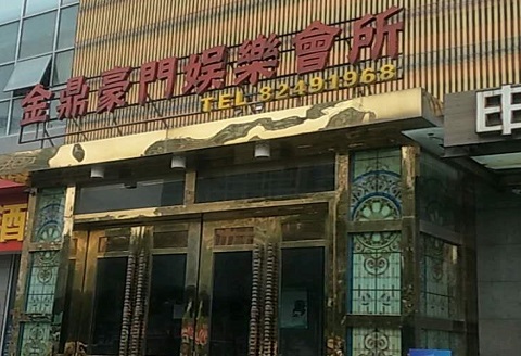 济宁金豪门KTV消费价格点评
