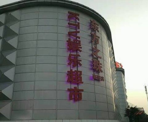 济宁东方之珠KTV消费价格
