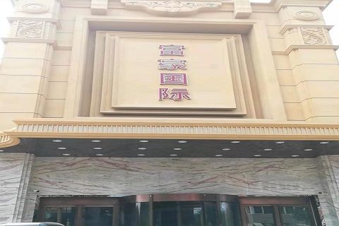 济宁富豪国际KTV消费价格