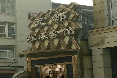 济宁天都国际KTV消费价格