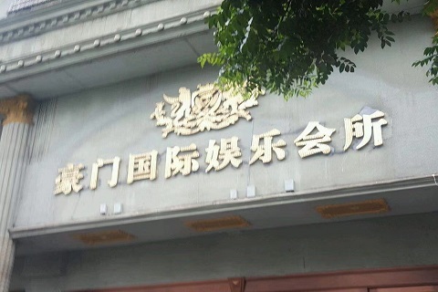 济宁豪门国际KTV