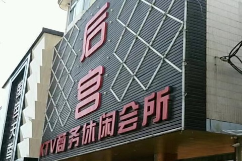 济宁圣庭后宫KTV