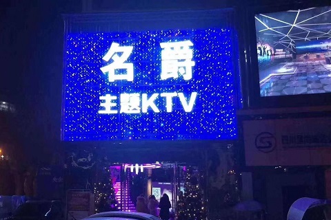济宁皇家名爵KTV
