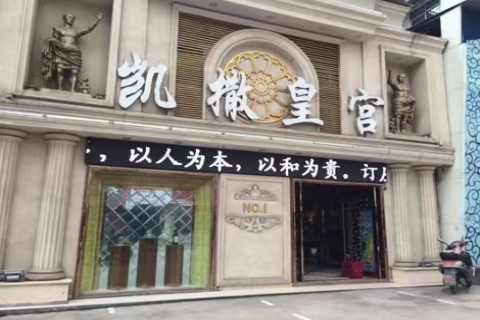 济宁凯撒皇宫KTV
