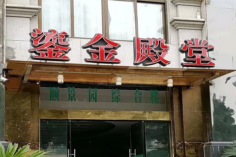 济宁鎏金国际KTV