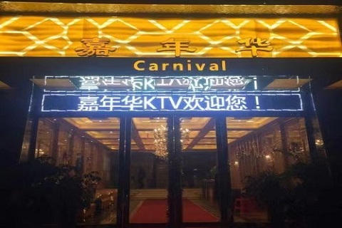 济宁嘉年华KTV